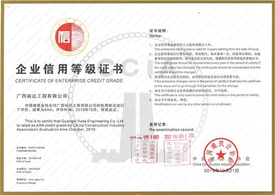 工程公司顺利通过“全国建筑业AAA级  信用企业”年度复审